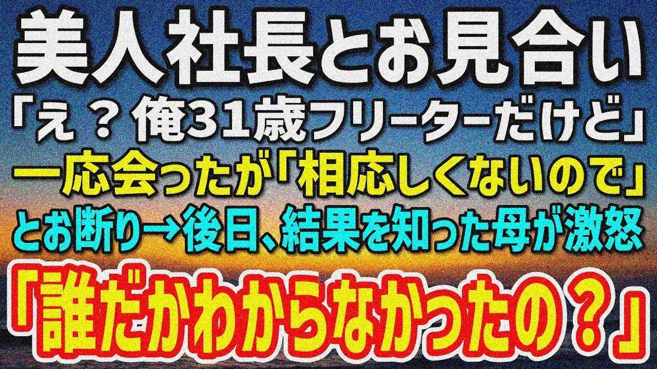 【感動】母の命令で美人社長とお見合い「え？俺フリーターだけど」断られ→母激怒「あの子誰だかわからないのか？」「まさか…」
