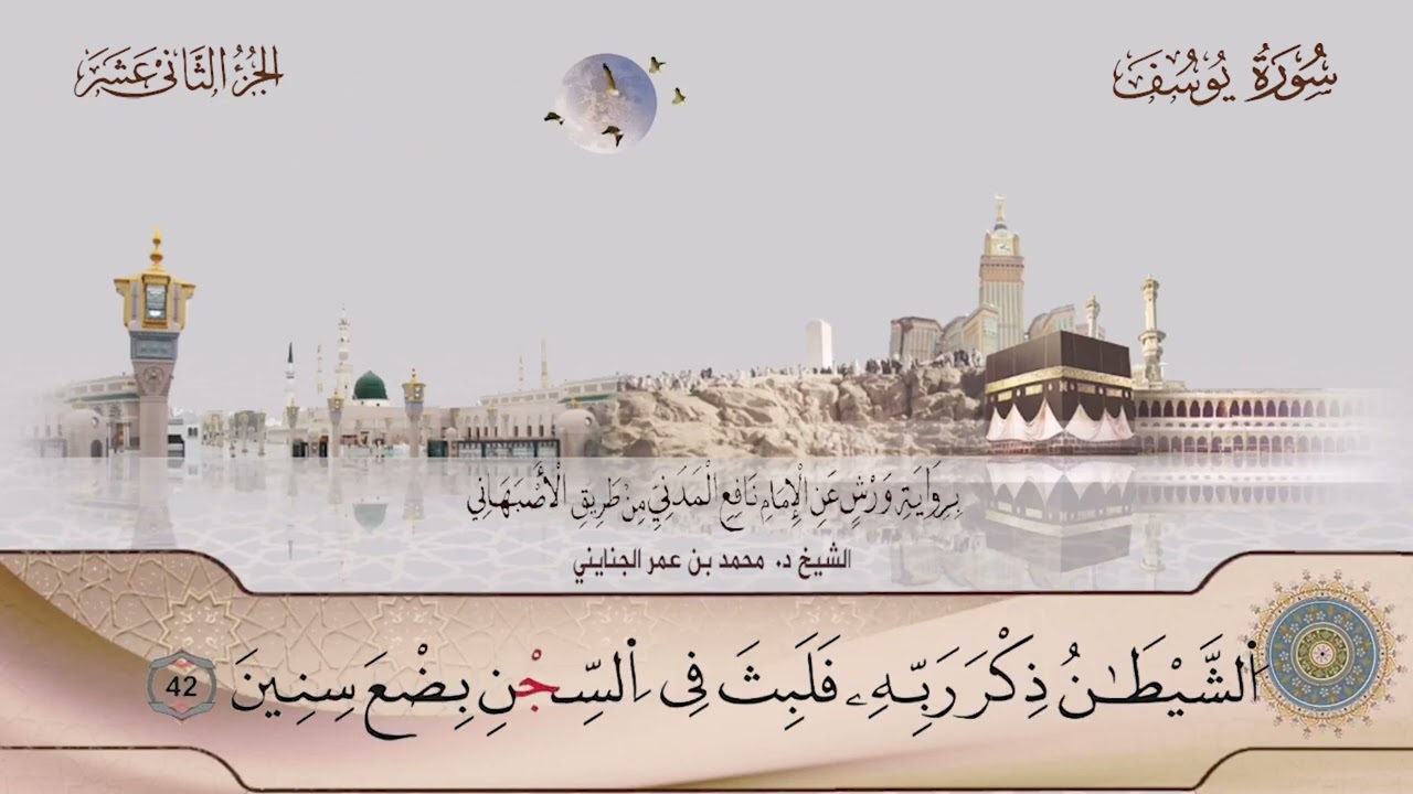 012 سورة يوسف || الشيخ د. محمد بن عمر الجنايني برواية ورش عن نافع من طريق الأصبهاني