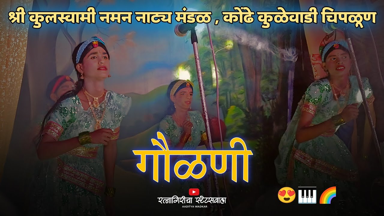 श्री कुलस्वामी नमन नाट्य मंडळ, कोंढे कुळेवाडी चिपळूण.....गौळणी..😍🎹🌈🌼#ratnagiricha__statuswala_#viral