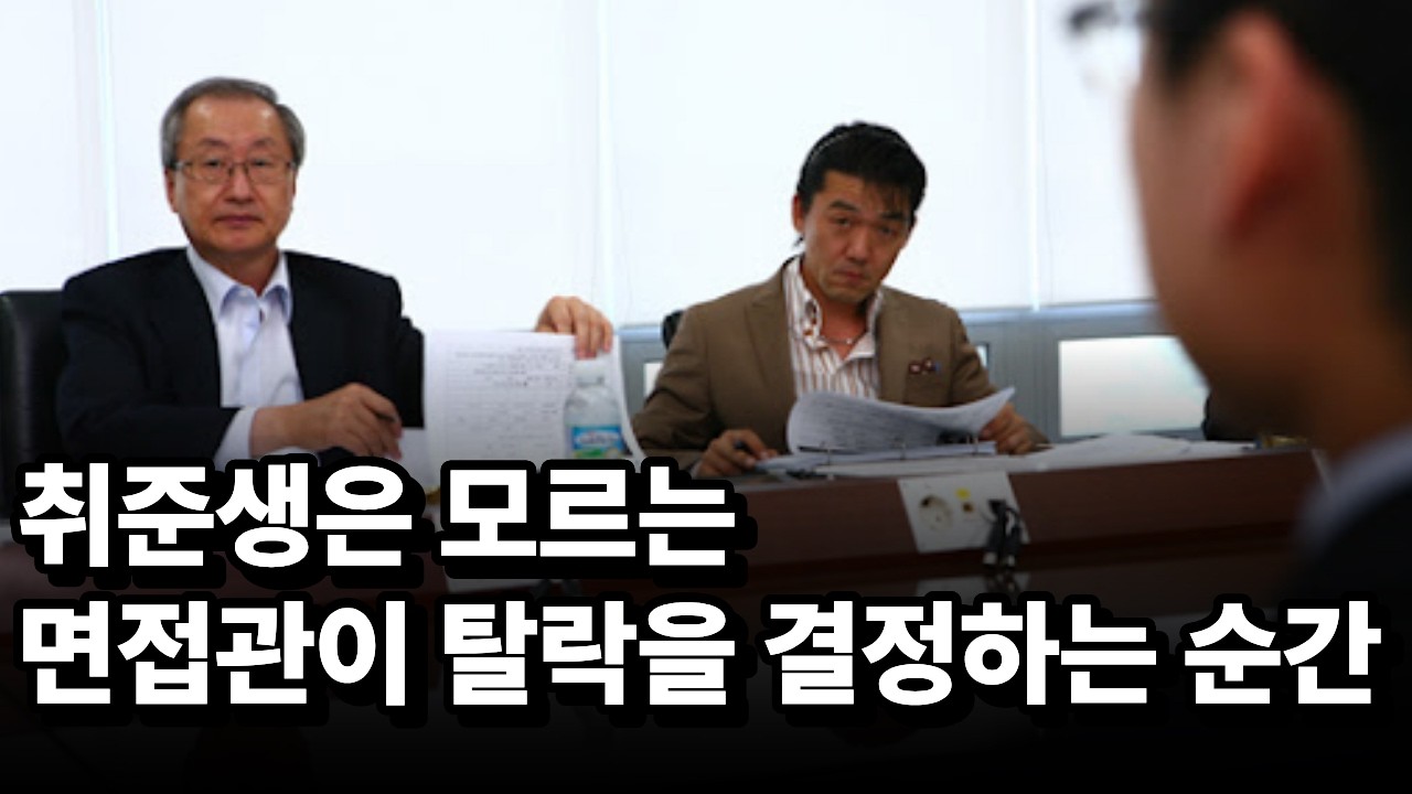 면접에서 이런 실수 절대 하지마세요