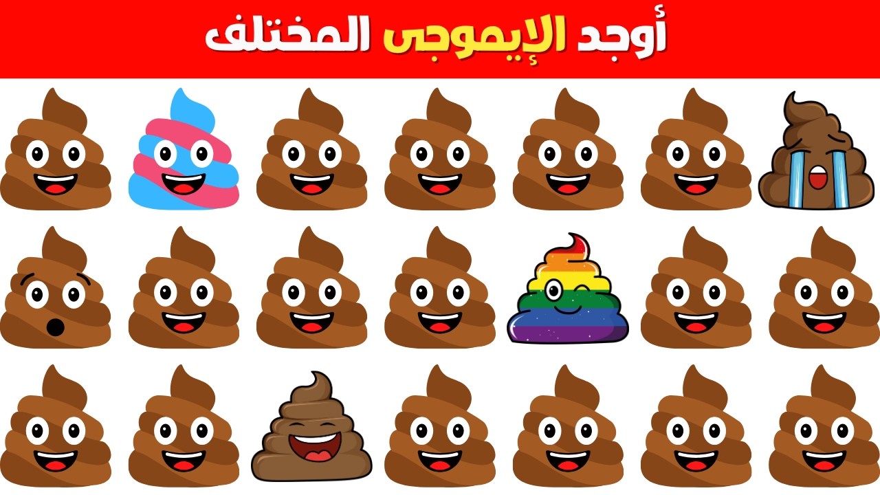 أوجد الإيموجي المختلف في 20 ثانية 🤯 أتحداك مستوى صعب تحديات 2026 ألغاز وتحديات صعبة للأذكياء🧠