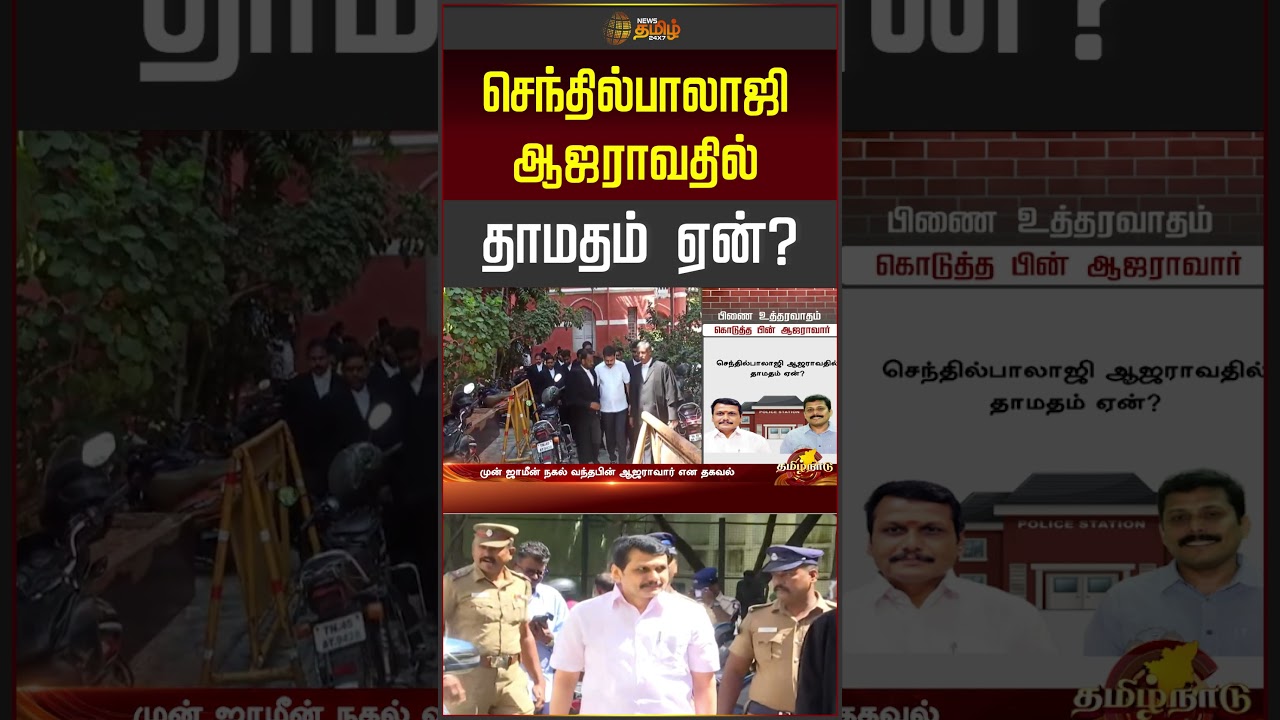 செந்தில்பாலாஜி ஆஜராவதில் தாமதம் ஏன்..? | Senthil Balaji | TVK MLA Case