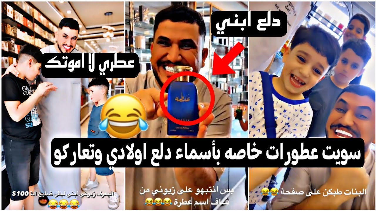 سويت عطورات خاصه بأسماء دلع اولادي اجولي للمحمل تعاركو عل عطورات 😂🤣