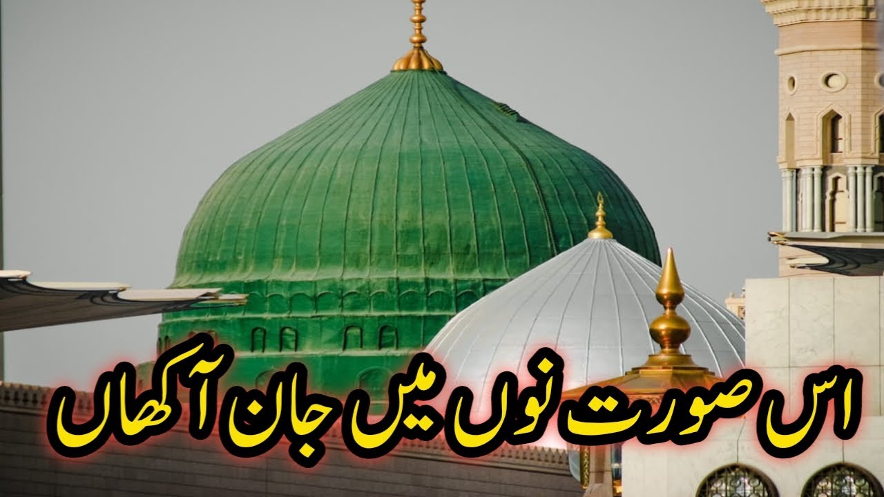 Is Soorat Nu Main Jaan Aakhan | حضور ﷺ کے حُسنِ مبارک کا نغمۂ عقیدت | Heart Touching Nat