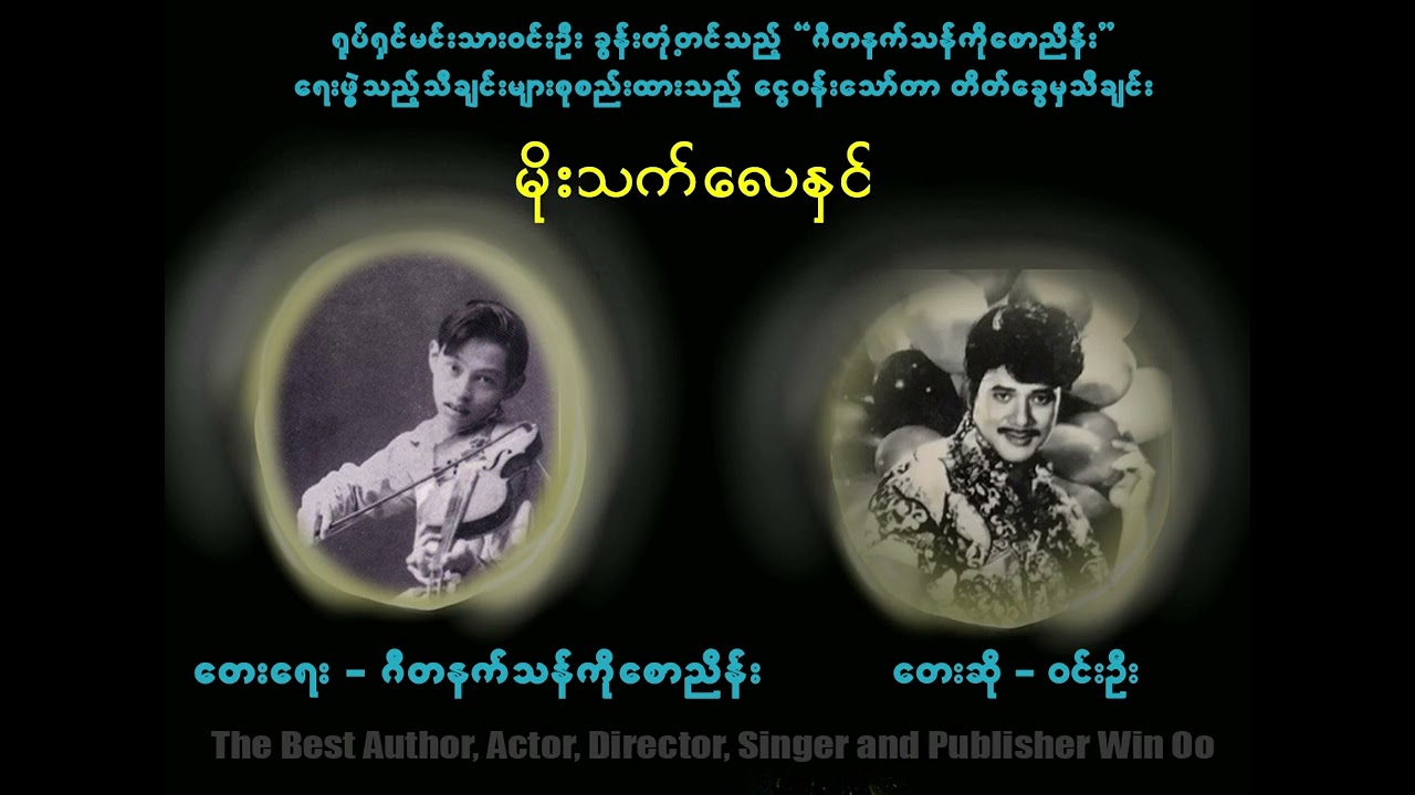 မိုးသက်လေနှင်   တေးရေး - ဂီတနက်သန်ကိုစောညိန်း   တေးဆို - ဝင်းဦး