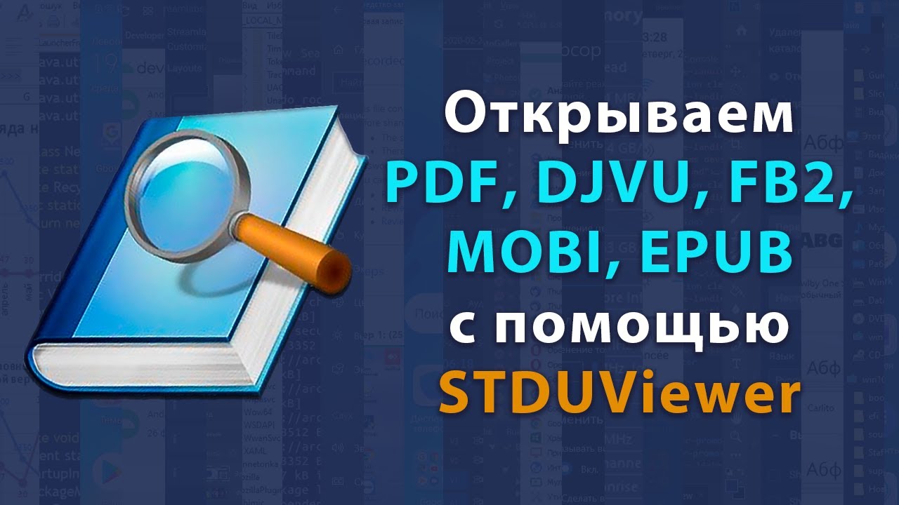 STDUViewer - программа для просмотра DJVU, EPUB, FB2, MOBI, PDF и других форматов файлов