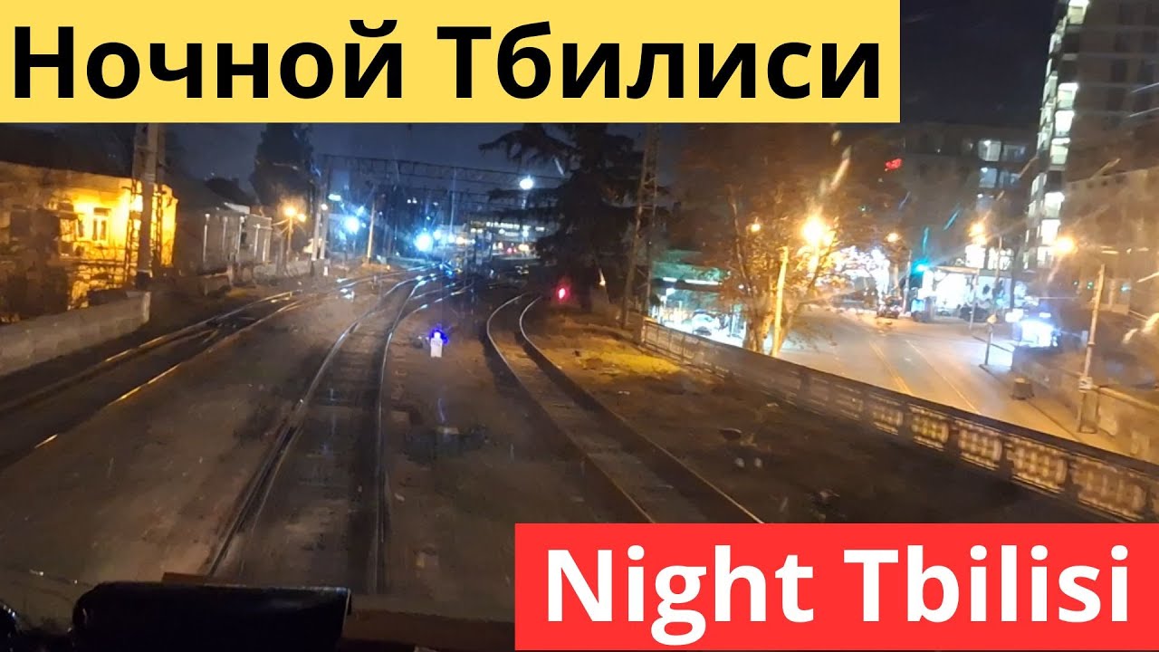 На поезде через ночной Тбилиси. Поезд Ереван - Тбилиси - By train through night Tbilisi.
