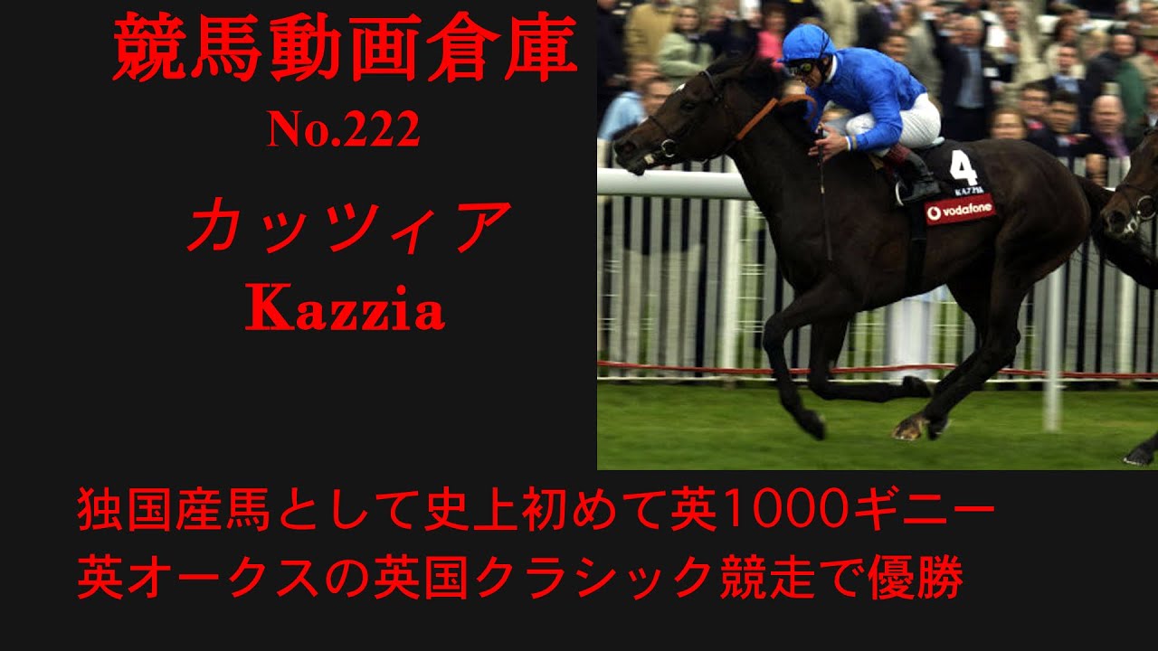 【競馬】カッツィア　Kazzia【No222】