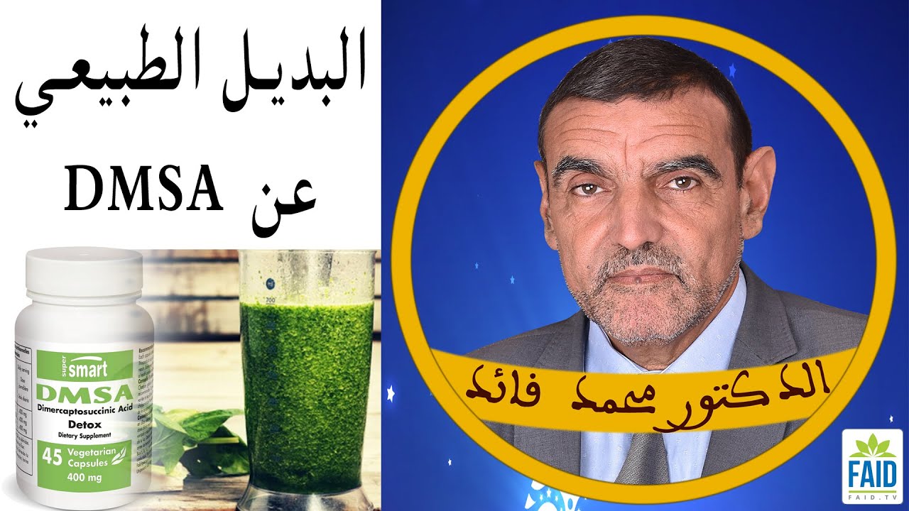 لطرح المعادن من الجسم البديل الطبيعي لمشروب DMSA | الدكتور الفايد