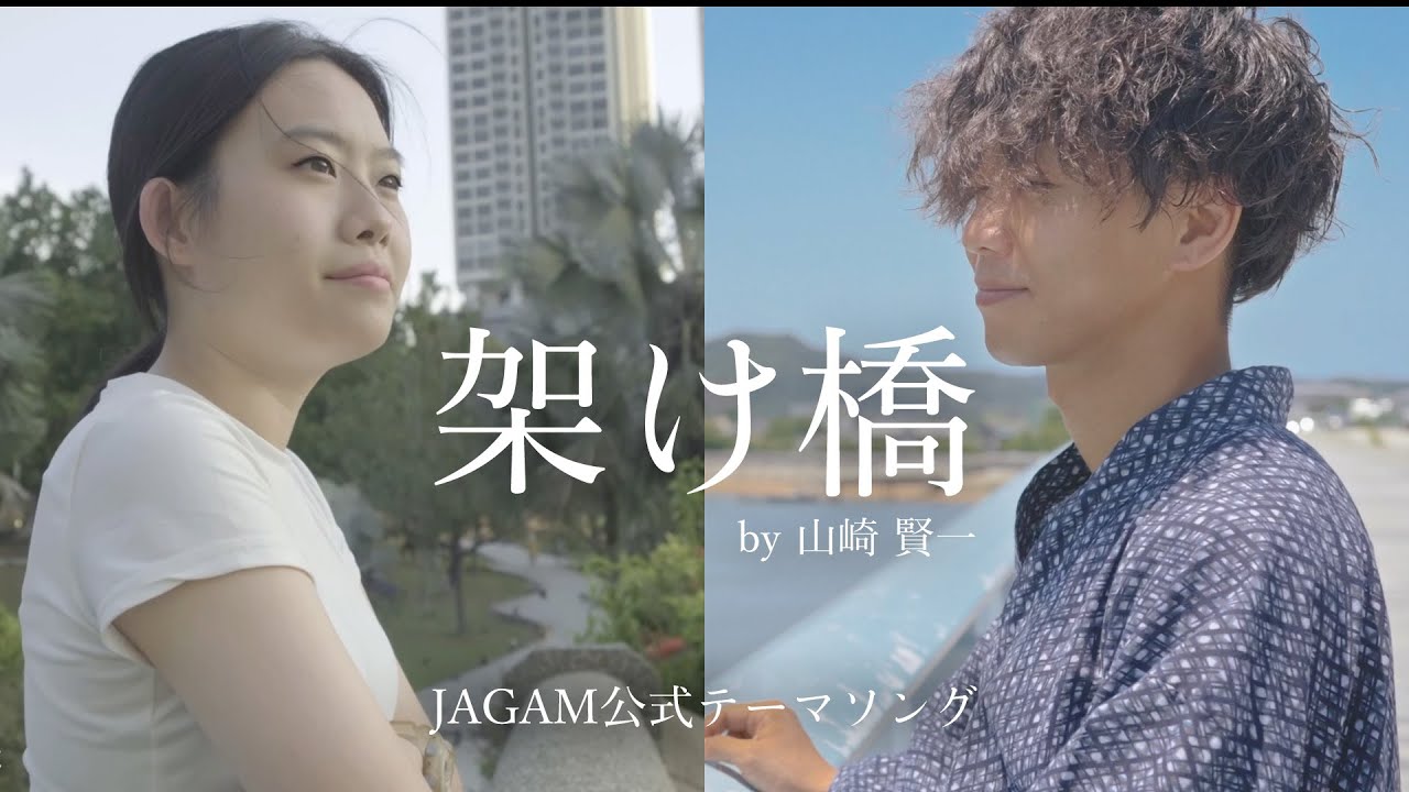 JAGAM公式テーマソング - 架け橋