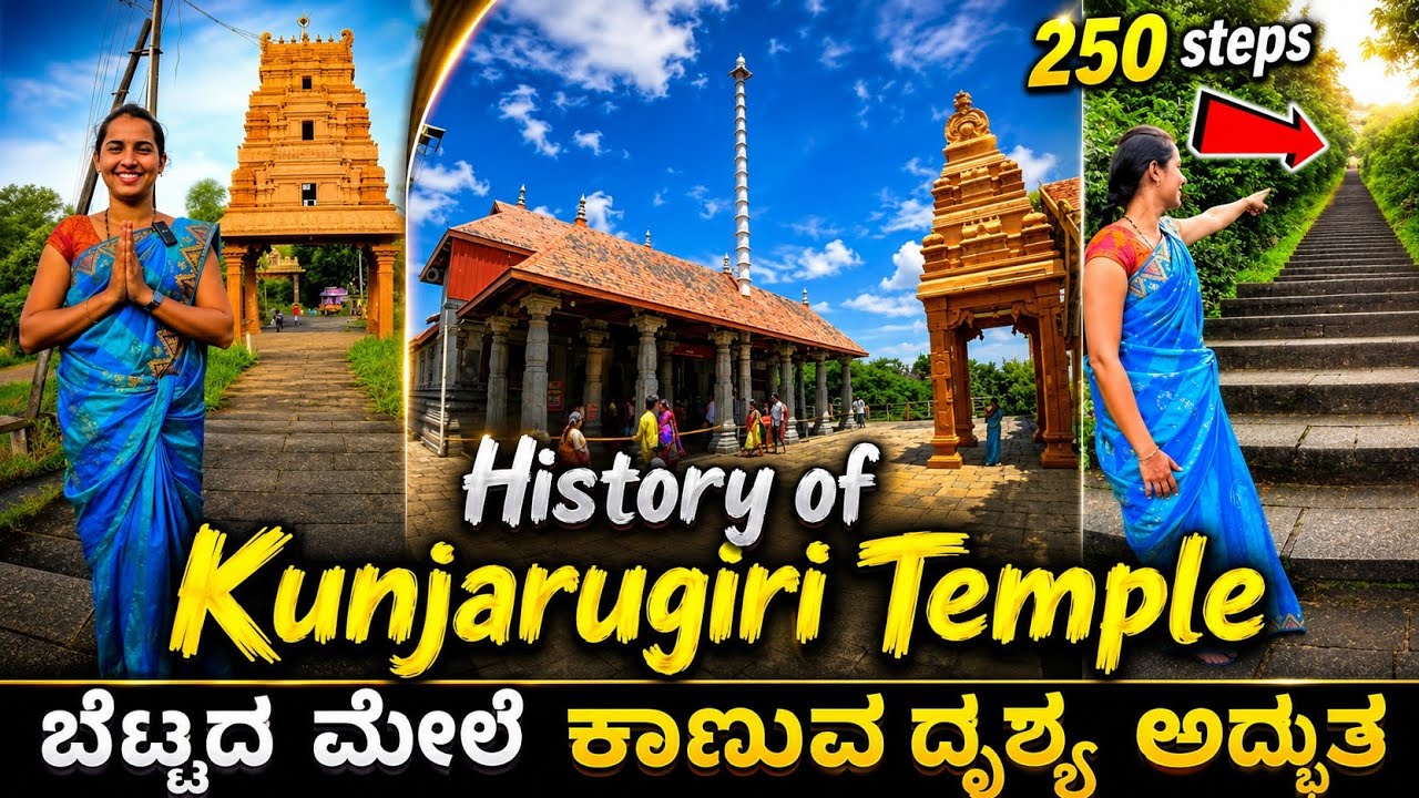 ಸುಮಾರು 5000 ವರ್ಷಗಳ ಹಿಂದೇನೆ ಇಲ್ಲಿಗೆ ವಿಮಾನಗಳು ಬರ್ತಿದ್ವಂತೆ | Must Visit Kunjarugiri Durga Temple, Udupi