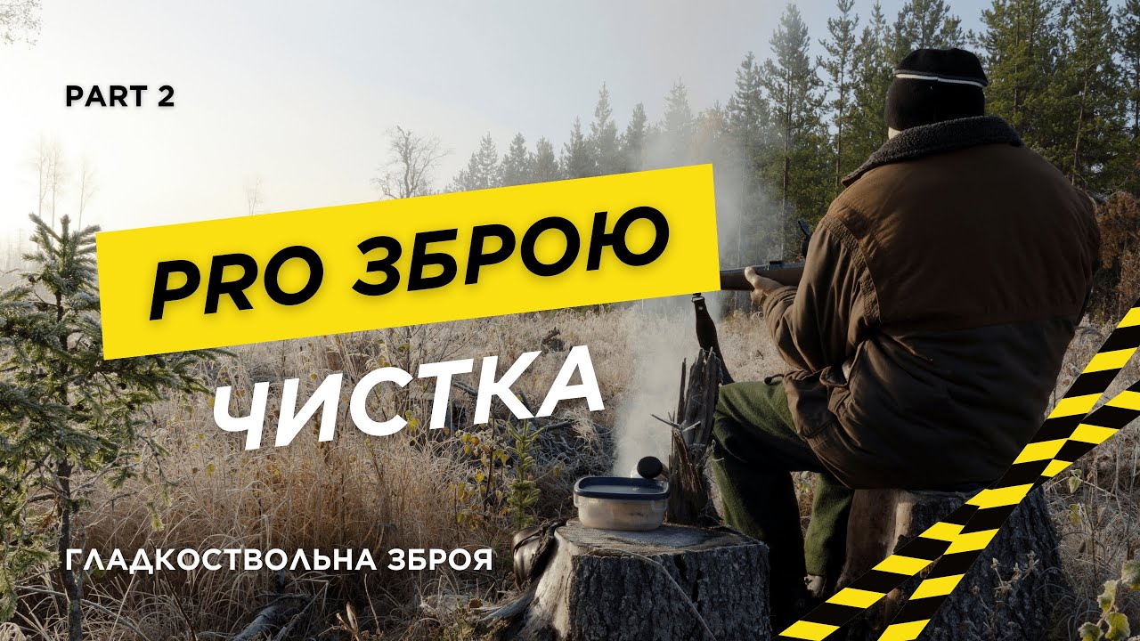 Чистка гладкоствольної зброї: покроковий гайд для початківців