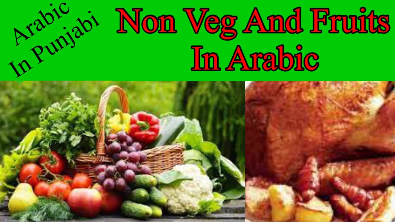 Fruits and Non veg in Arabic||Fruits name in arabic