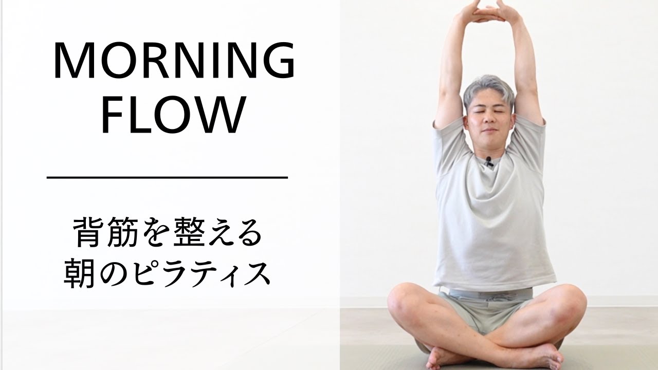 【猫背改善】忙しい朝でも簡単！呼吸を整えるピラティス習慣