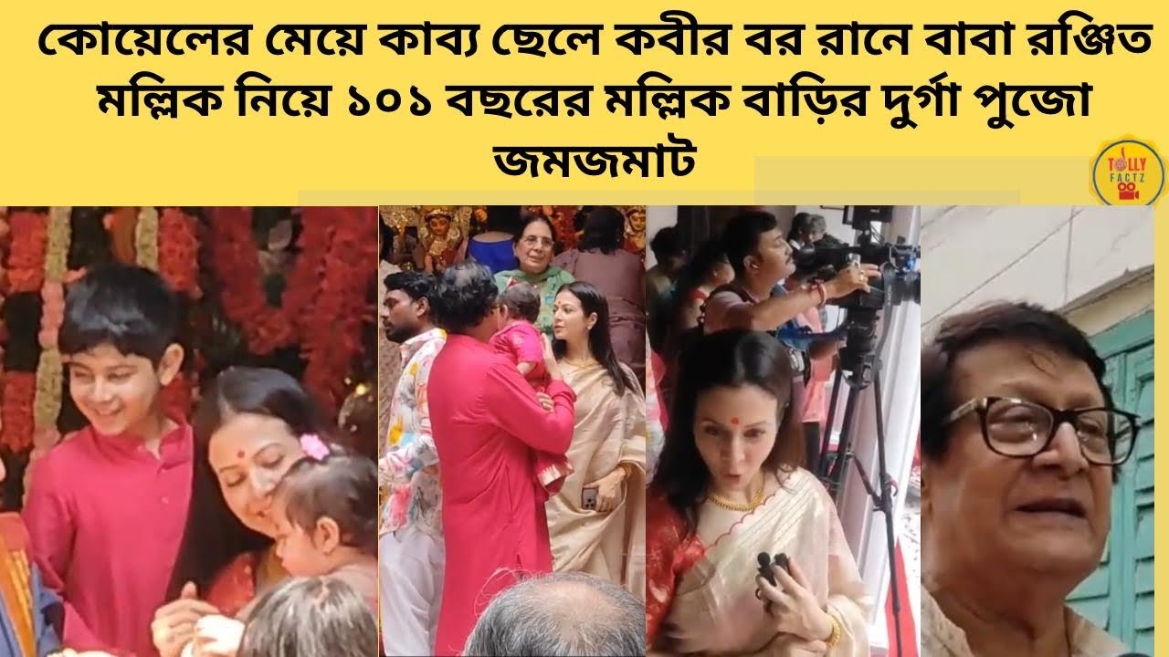 কোয়েলের মেয়ে কাব্য ছেলে কবীর বর রানে বাবা রঞ্জিত মল্লিককে নিয়ে ১০১বছরের বাড়ির দুর্গা পুজো জমজমাট