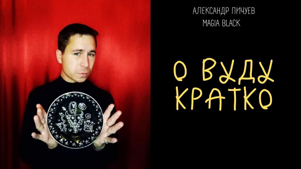 ВНИМАНИЕ! ОБСУДИМ #VOODOO КРАТКО!=ВУДУ =МАГИЯ ВУДУ религия вуду  ведьмина изба вуду Александр Пичуев