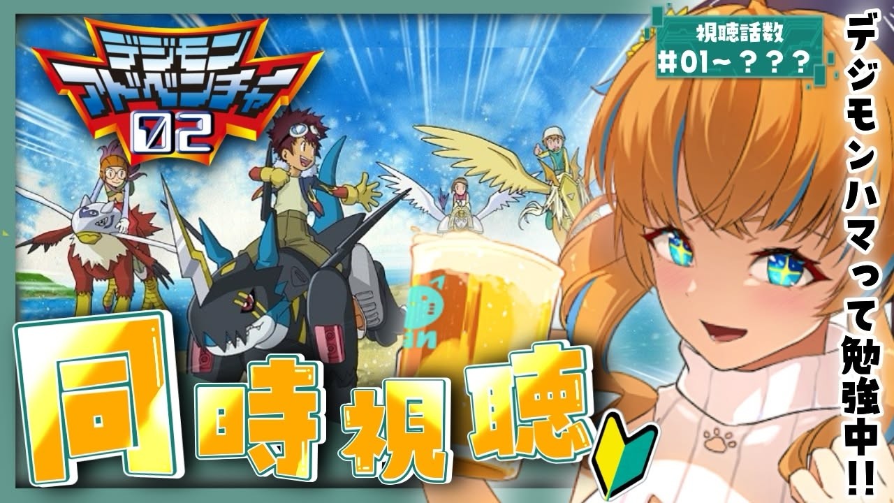 【デジモンアドベンチャー02 同時視聴】#01~ デジモン沼初心者🔰行けるとこまで一気見するぞ🔥【Vtuber / まぐねっこ・つなかん】