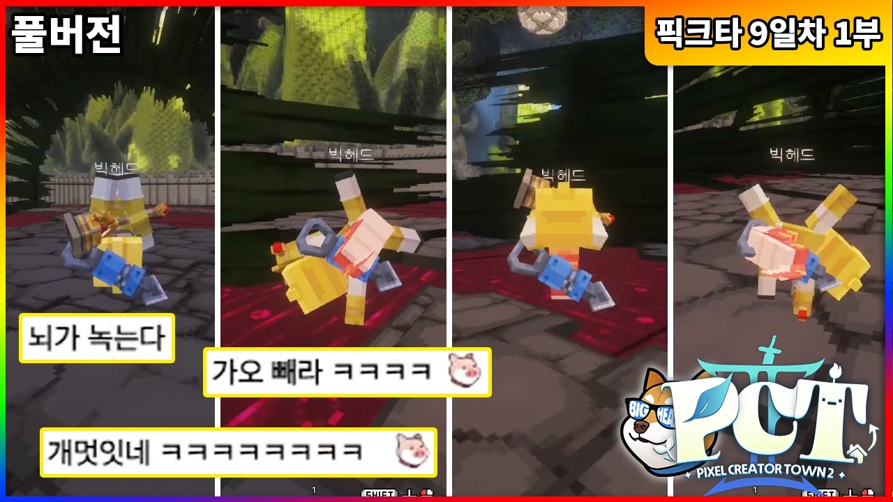 【03/01】레이드하다 뇌가 녹아가는 김뿡팟 - 픽크타2 9일차 (1부)