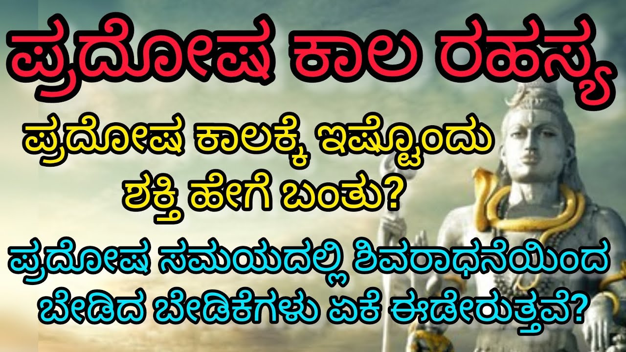 ಪ್ರದೋಷ ಕಾಲ ರಹಸ್ಯ ಪ್ರದೋಷ ಕಾಲಕ್ಕೆ ಇಷ್ಟೊಂದು ಶಕ್ತಿ ಹೇಗೆ ಬಂತು?
