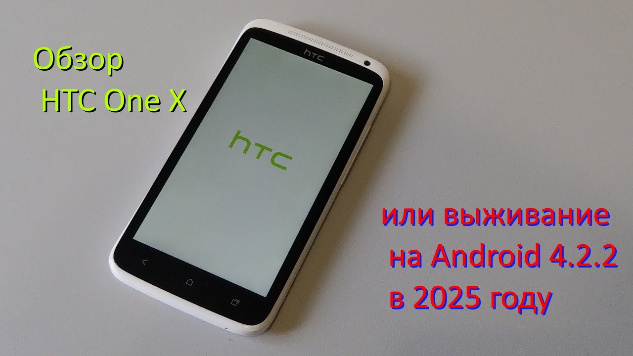 Обзор HTC One X или выживание на Android 4.2.2 в 2025 году