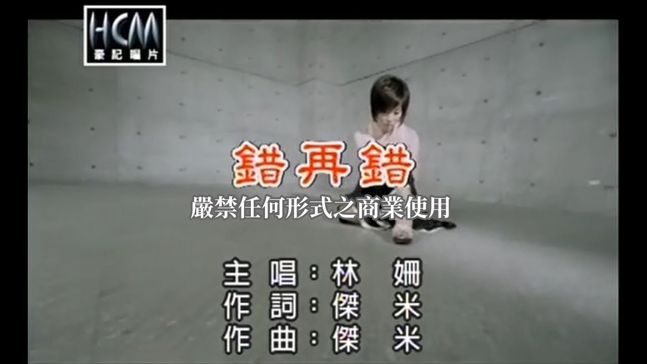 林姍-錯再錯【KTV導唱字幕】