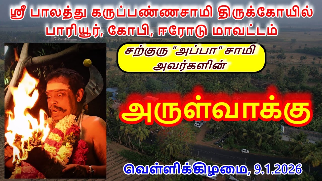 அருள்வாக்கு (9.1.2026)வெள்ளிக்கிழமை ஸ்ரீ பாலத்து கருப்பண்ணசாமி திருக்கோயில் பாரியூர்,கோபி.