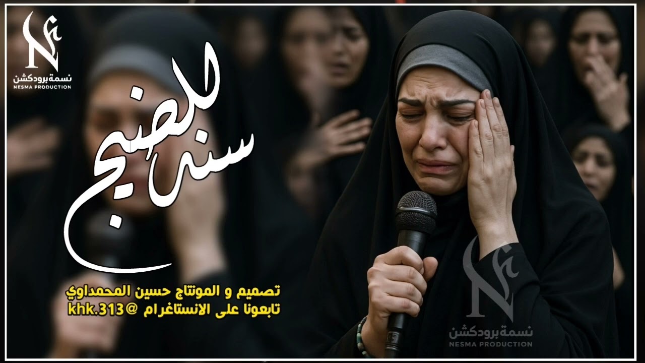 لطميه يا ردتك سند للضيج ماضنيت تجفيني 2026 | ملايه اروع واقوى لطميات محرم جديد 1447