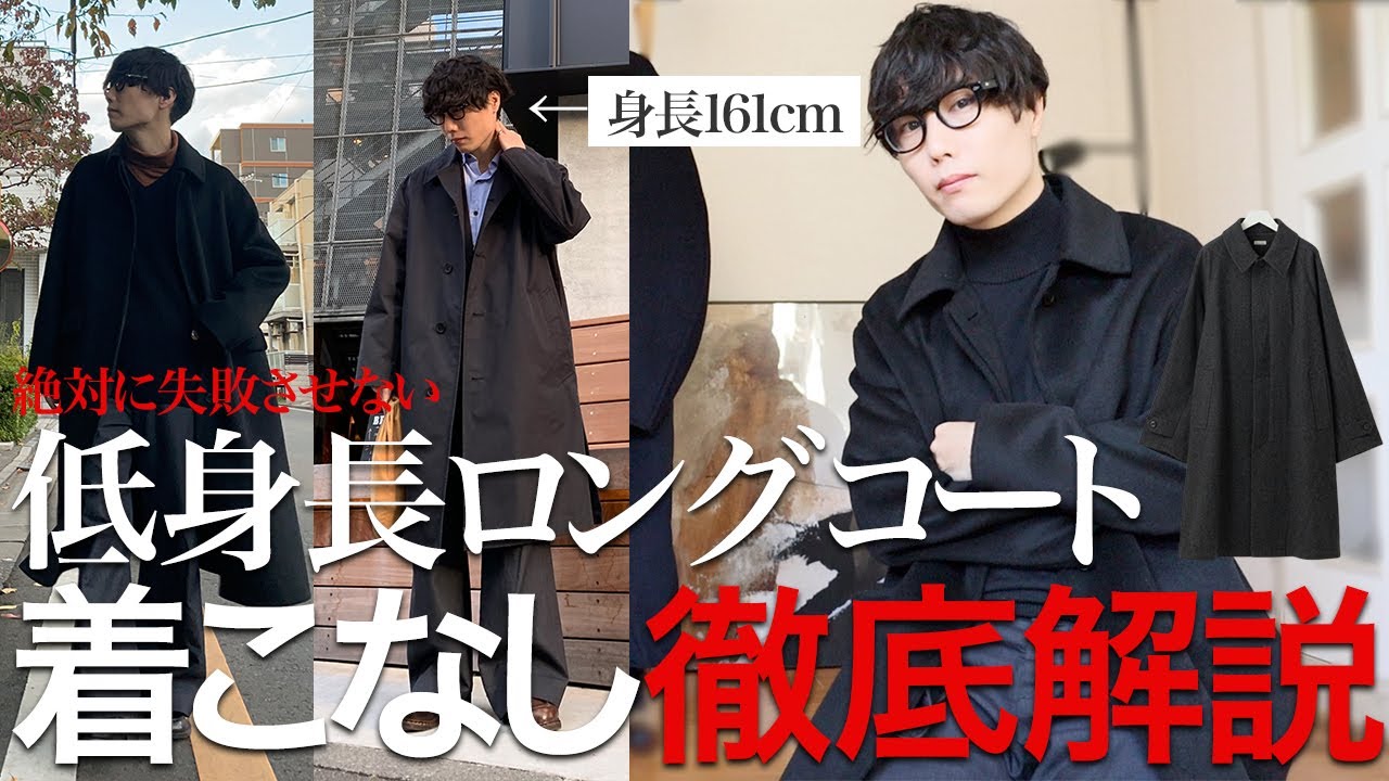 【保存版】低身長でもロングコートをカッコよく着こなす方法はこれに至りました！