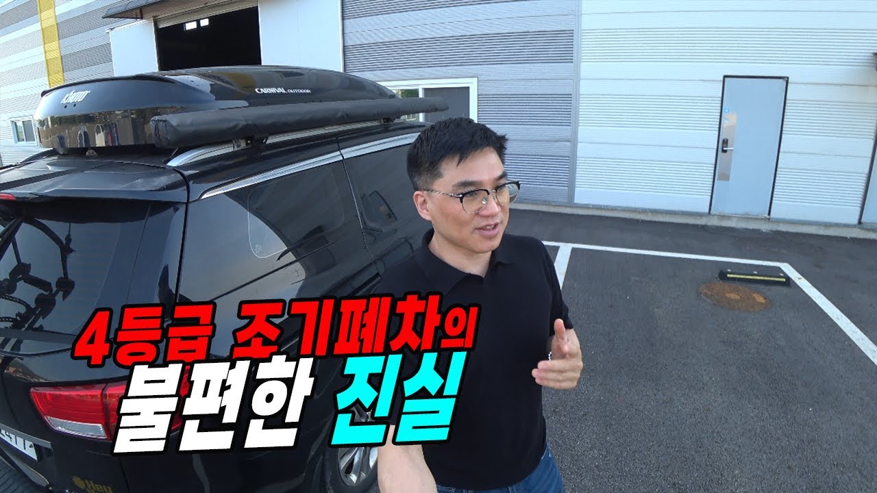 헤이폐차 정보제공, 4등급 디젤 때문에 당장 차를 팔았거나 조기폐차를 생각하면 너무 성급한거예요