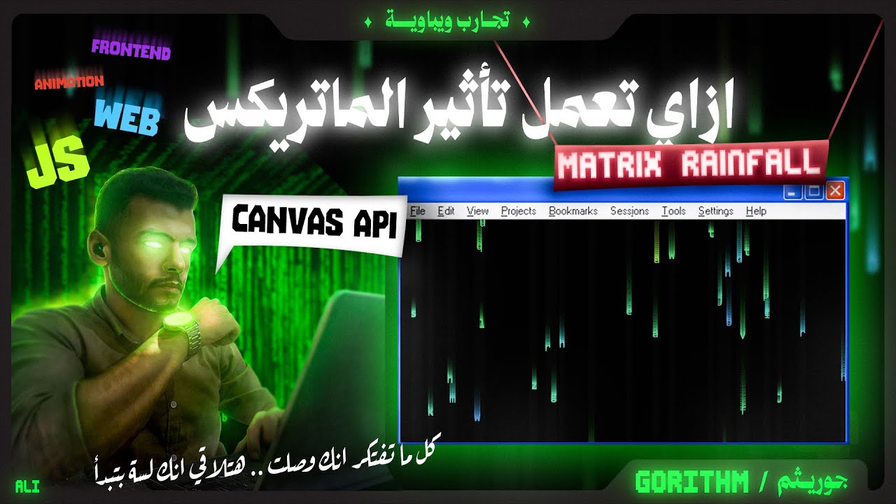 ازاي تعمل تأثير الماتريكس (Matrix Rainfall Animation) باستخدام JavaScript | Mini Course