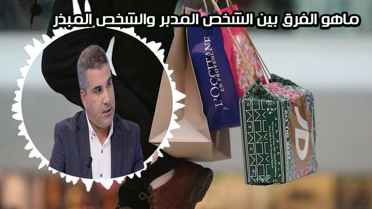 ماهو الفرق بين الشخص المدبر والشخص المبذر برنامج كيداير مع المصروفالخبير الاقتصادي محمد جدري