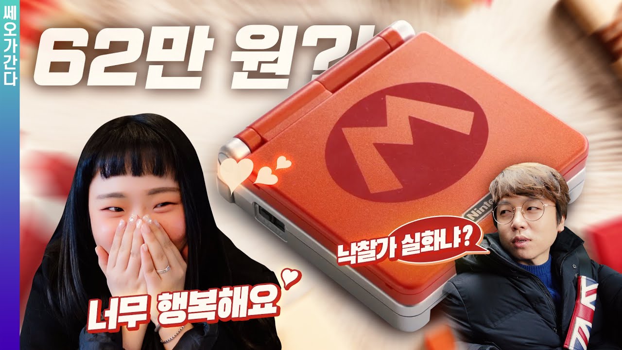 닌텐도 GBA SP에 62만 원을 태워?! (ft.갑돌) | 쎄오가 간다