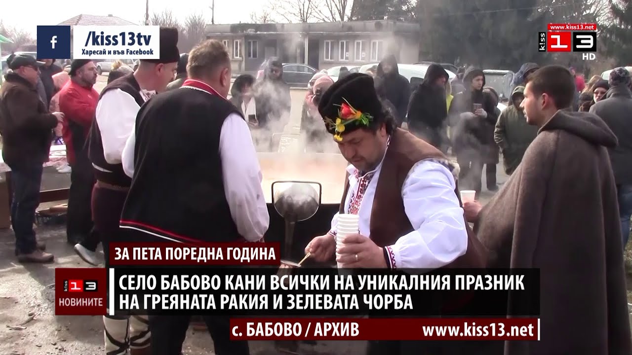 Село Бабово кани всички на уникалния празник на греяната ракия и зелевата чорба