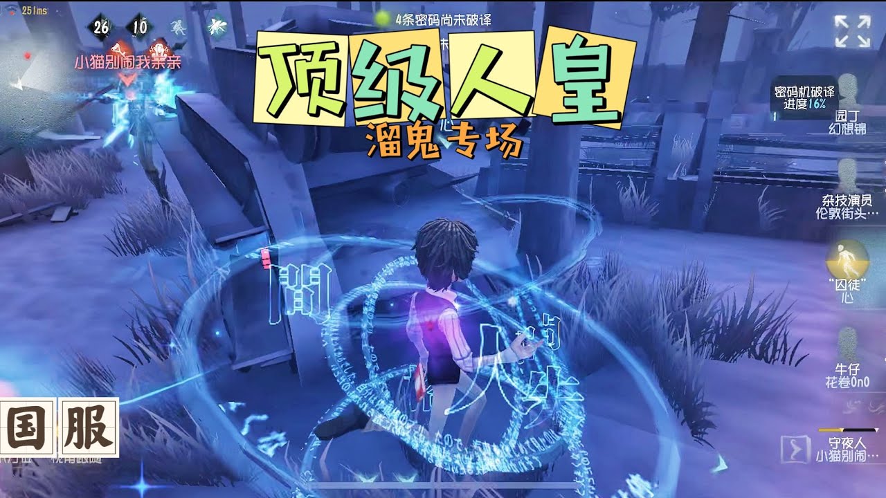【第五人格】国服顶级人皇：溜鬼专场！！