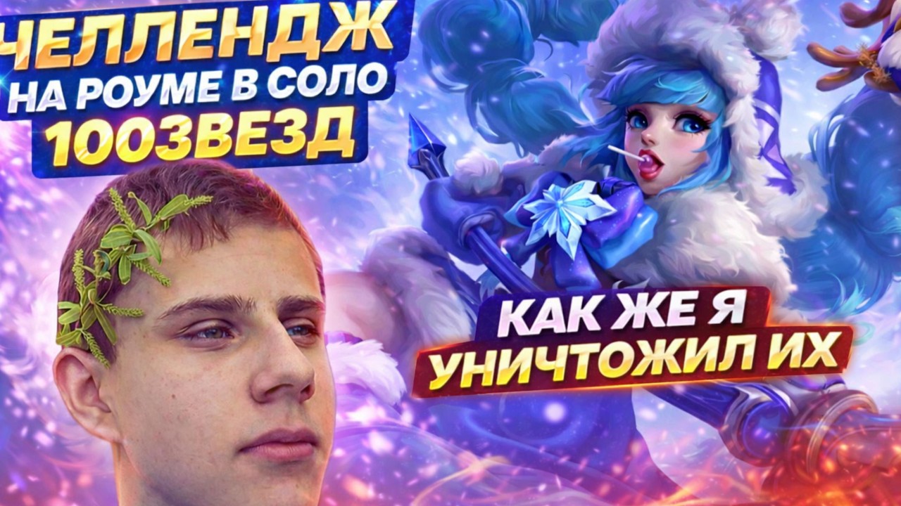 ВИЗЕР ПОСТАВИЛ СЕБЕ ЧЕЛЛЕНДЖ 100 ЗВЕЗД В СОЛО НА РОУМЕ!