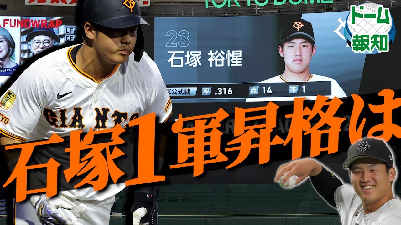 【希望の光】石塚裕惺を直撃！長野久義からの助言で打率アップ…１軍への最終課題は【ドーム報知】