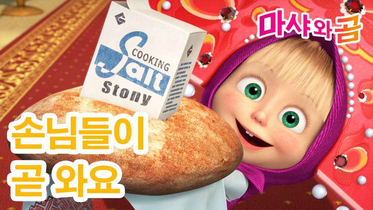 마샤와 곰 👧🐻 손님들이 곧 와요 🎀 새로운 시리즈 ➡️ 7월 18일에 찾아옵니다! 🌟 Masha and the Bear
