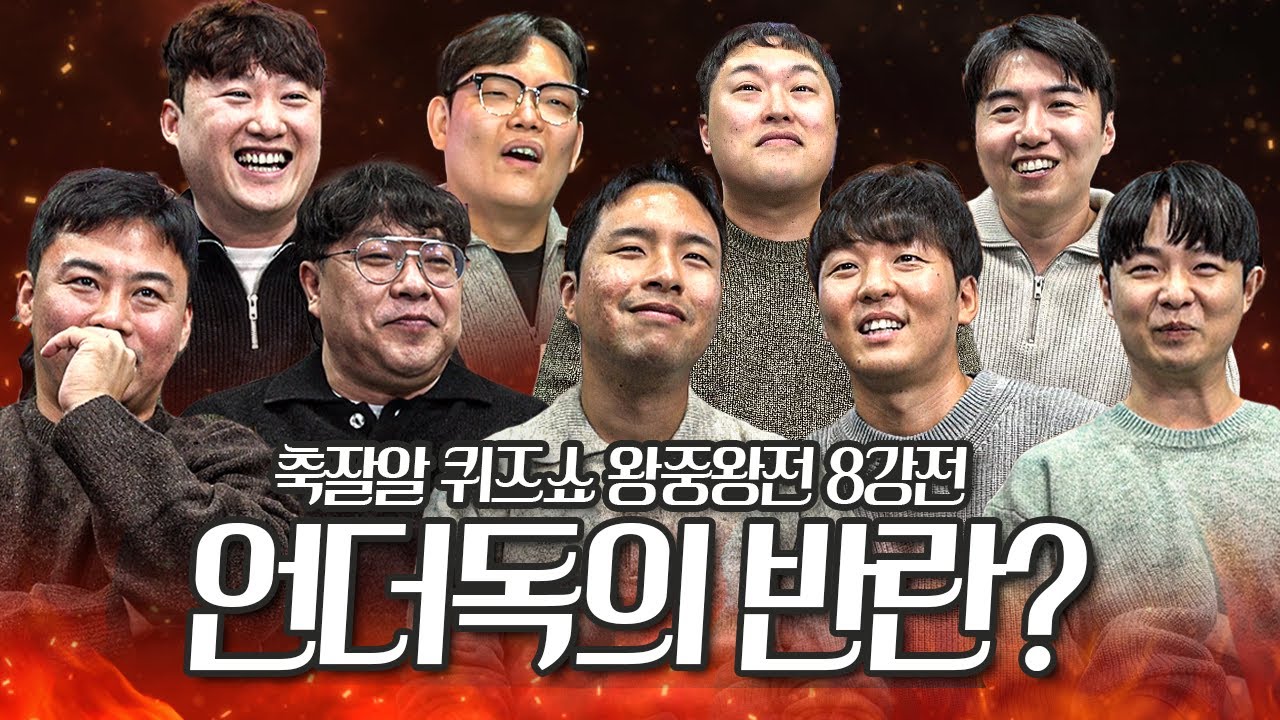 [#축잘알퀴즈쇼] 우승후보 아다테타, 역배를 꿈꾸는 언더독들ㅣ왕중왕전 8강