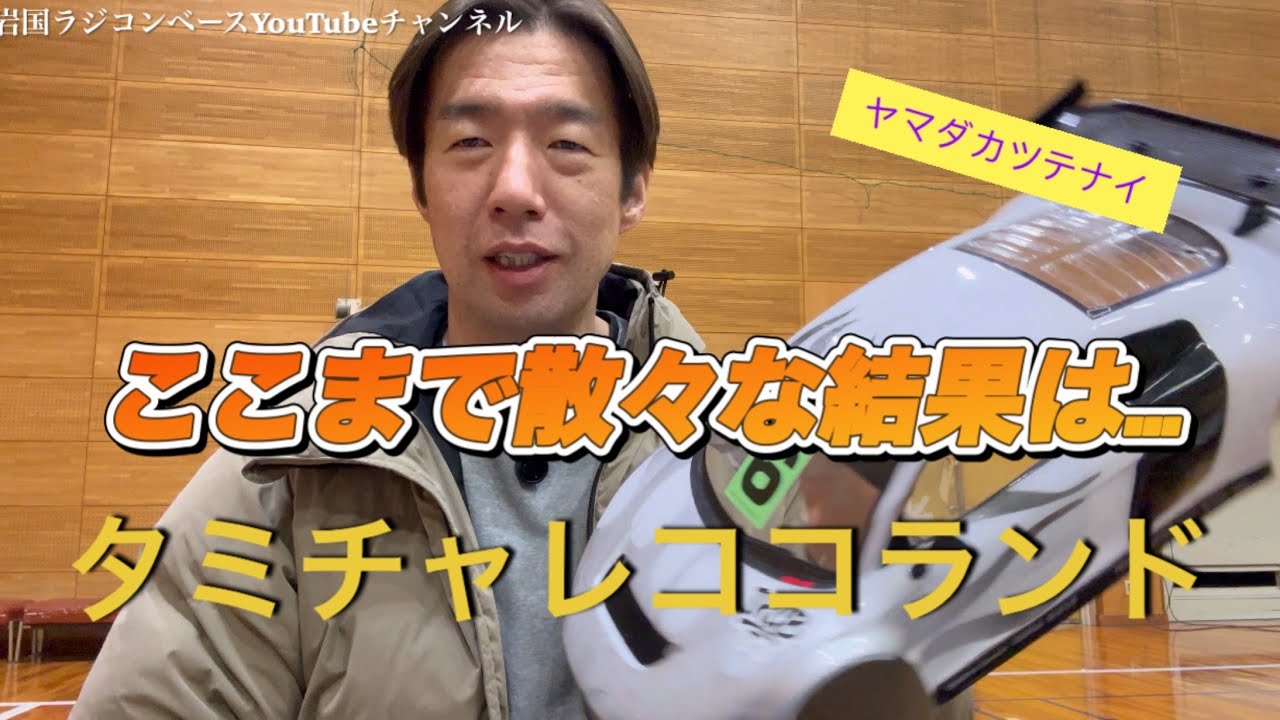 【タミチャレ】そりゃないぜ！色々辞めたくなりました。2/22タミチャレココランド　GT& F1