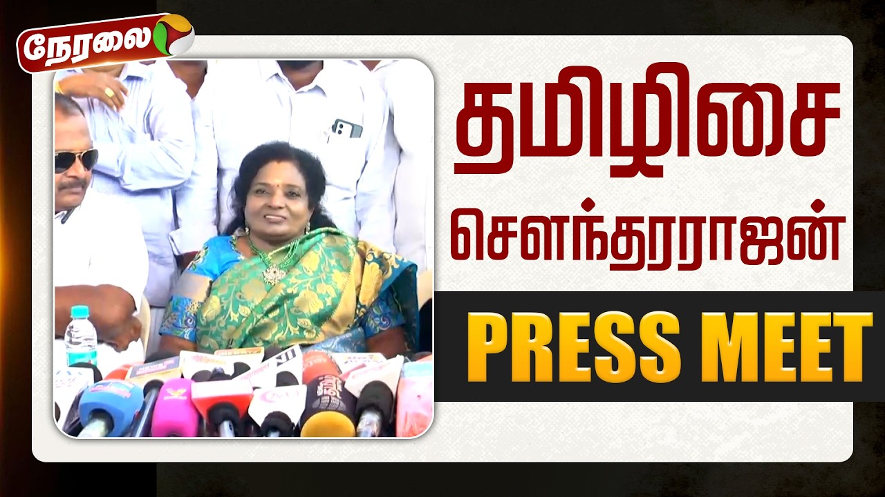 🔴LIVE | தமிழிசை செளந்தரராஜன் செய்தியாளர் சந்திப்பு
