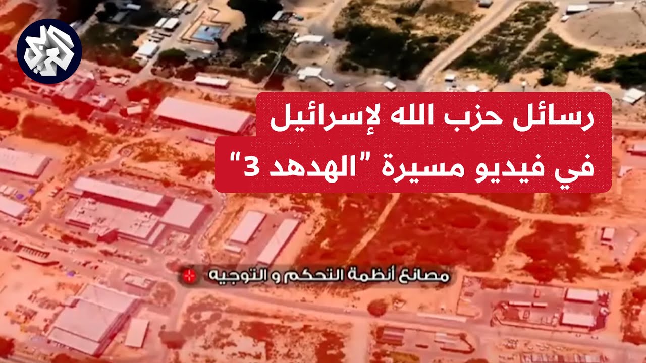 ما الرسائل الموجهة لإسرائيل التي حملها فيديو حزب الله؟ الإجابة في حوار الخبير العسكري إلياس فرحات