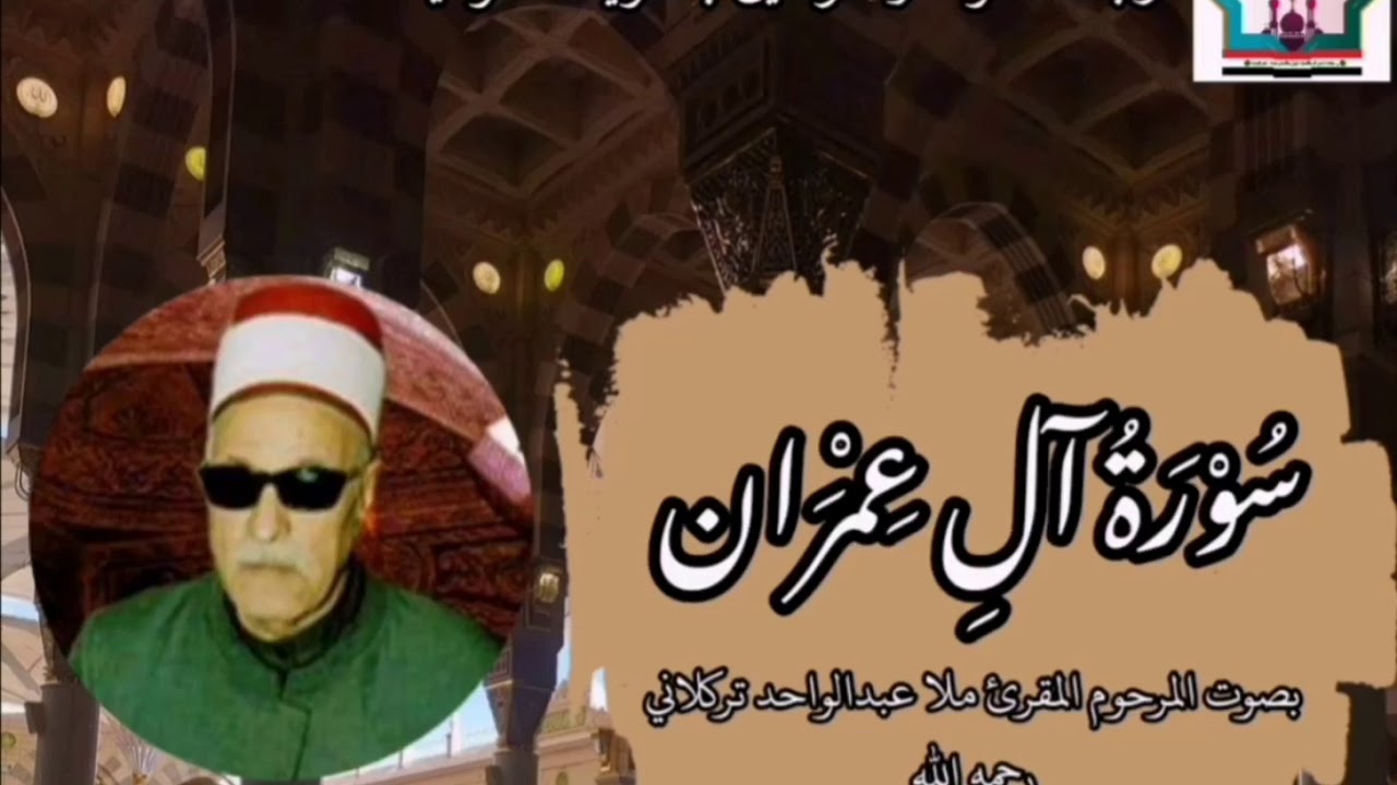 سورة ال عمران نادرة بصوت المرحوم الحافظ عبدالواحد تركلاني رحمه الله
