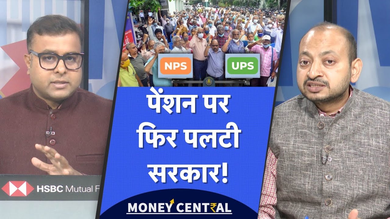 UPS Pension पर सरकार का फैसला कर्मचारियों की नींद उड़ा देगा! | 8th Pay Commission