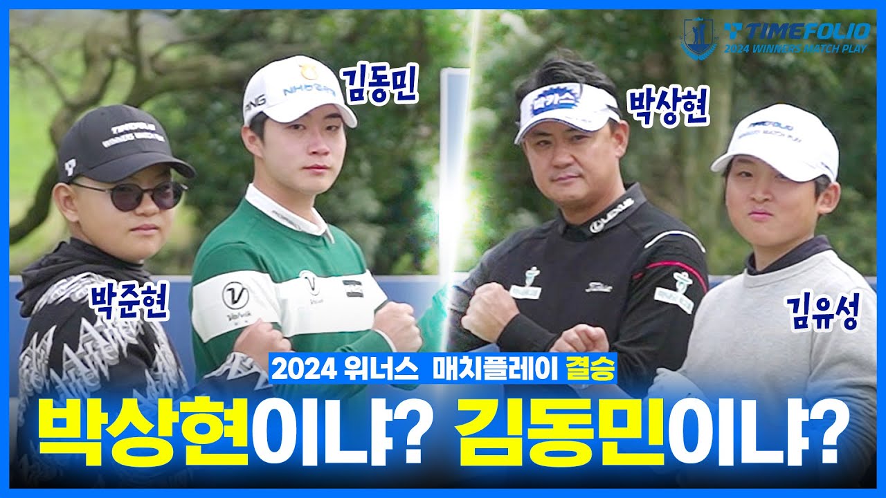 [2024 위너스 매치플레이] 