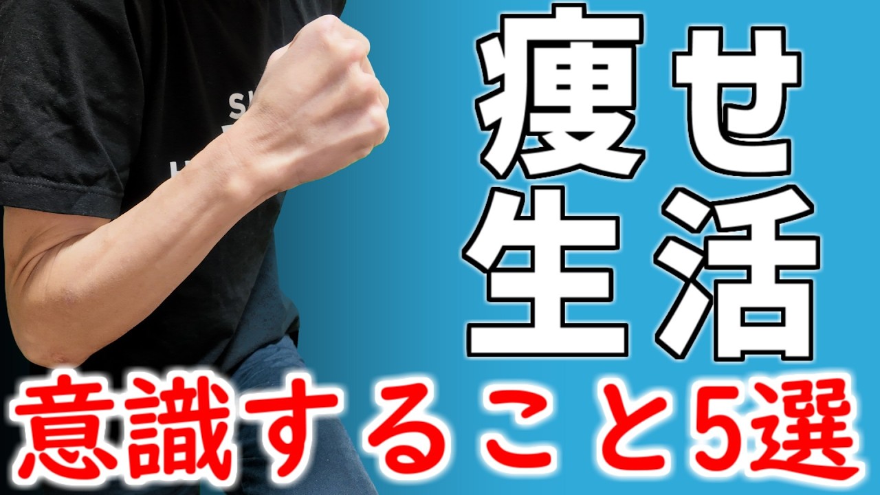 【-30㎏達成】無理せず痩せる日常の意識5選【#9】【ダイエット】