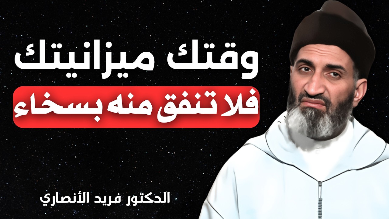 أهمية الوقت في حياة المسلم | الدكتور فريد الأنصاري