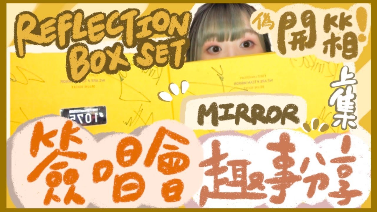 【開箱】AK竟然跟我說⋯與姜濤的趣事🤫MIRROR成員有多寵粉😍完整簽唱會版REFLECTION大放送！REFLECTION一週年寫真相集套裝BOXSET偽開箱（上集）｜HALO RINKA