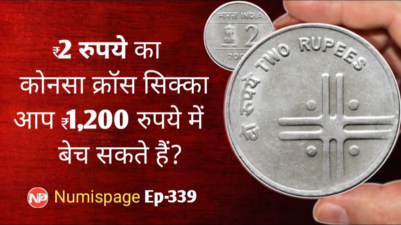 2 रुपये का कोनसा क्रॉस सिक्का आप 1200 रुपये में बेच सकते हैं ? 2 rupee unity in diversity coin value