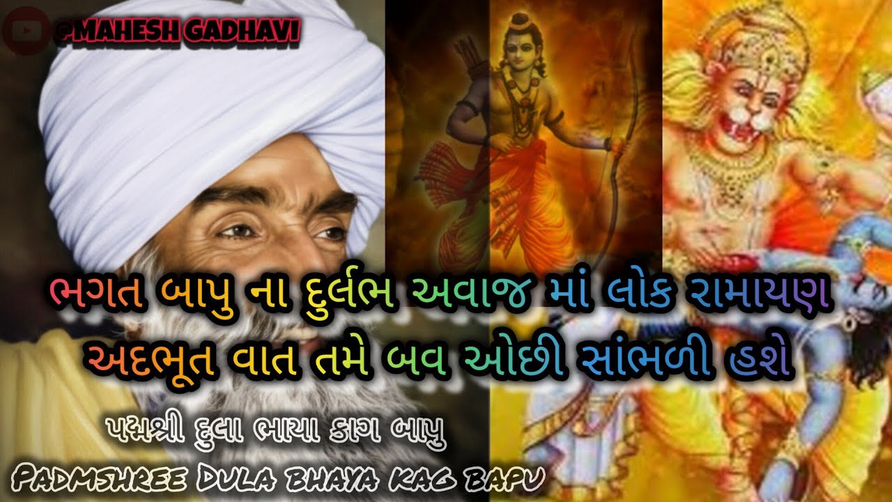 Padmshree Dula Bhaya kag bapu 🙏🏻Na original aavaj ma Ramayan🙏🏻ભગત બાપુ ના દુર્લભ અવાજ માં લોક રામાયણ