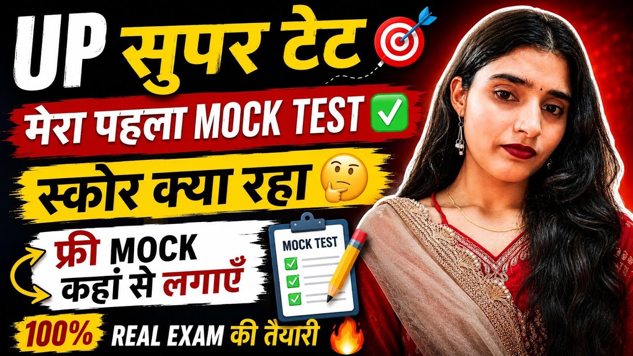 UP SUPER TET 🎯 मेरा पहला Mock Test ✅ कितना Score रहा? | Free Mock कहाँ से लगाएँ? | 